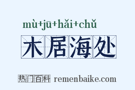 木居海处是什么意思的图片